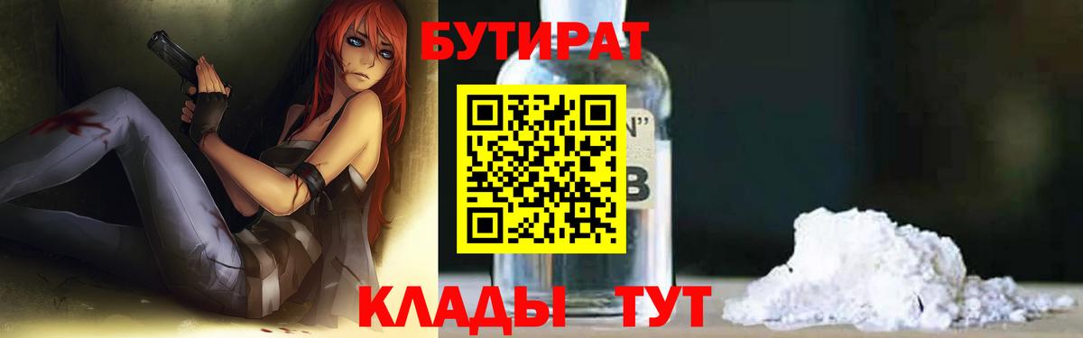 БУТИРАТ  Бутират жидкий экстази  Вход с VPN  Серов 