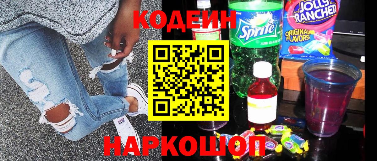 Codein напиток Lean (лин)  цены   Серов  Вход с VPN 
